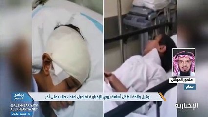 وكيل والدة الطالب الغامدي: يجب إنشاء «أمن مدرسي» للحفاظ على سلامة الطلاب