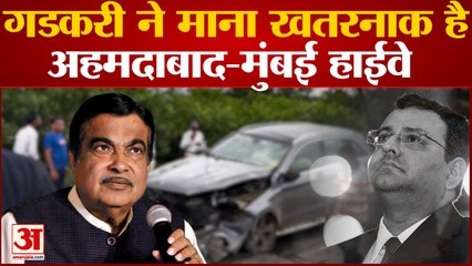 गडकरी ने माना खतरनाक है अहमदाबाद-मुंबई हाईवे हैवी ट्रैफिक की वजह से हादसों का ज्यादा खतरा