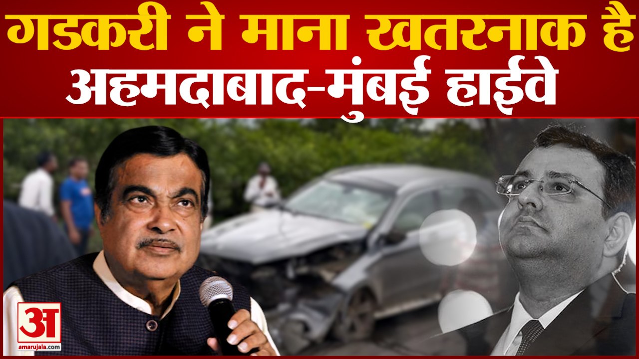गडकरी ने माना खतरनाक है अहमदाबाद-मुंबई हाईवे है...