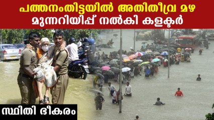 പത്തനംതിട്ടയില്‍ കനത്ത മഴ, നിര്‍ദ്ദേശങ്ങള്‍ ഇങ്ങനെ | *Weather