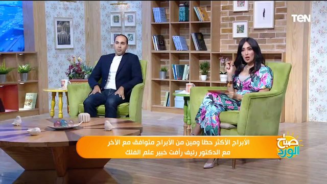 لقاء مع خبير علم الفلك رئيف رأفت وحديث عن الأبراج الأكثر حظا