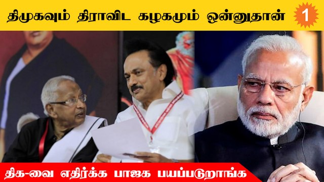 Dravida Kazhagam-ஐ எதிர்க்க BJP தலைவர்கள் பயப்படுறாங்க -K Veeramani *Politics
