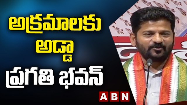 Revanth Reddy _ అసలు మూలం ప్రగతి భవన్ .. అక్రమాలకు అడ్డా ప్రగతి భవన్ __ ABN Telugu
