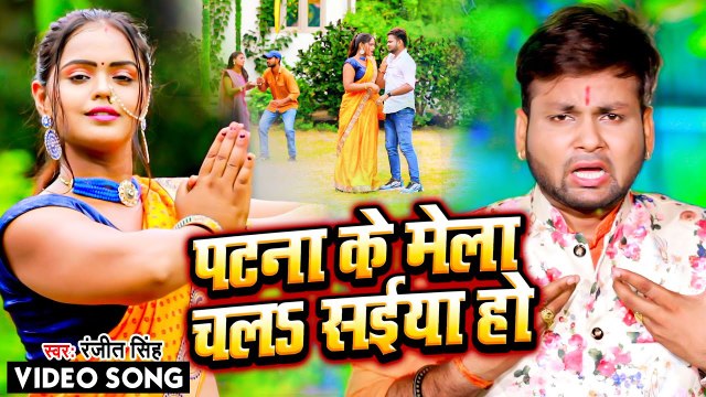 VIDEO | पटना के मेला चलs सईया हो | #Ranjeet Singh |Patna Ke Mela Chala Saiya Ho | Bhojpuri Devi Geet