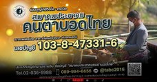 สมาคมประชาคมคนตาบอดไทย ชวน ร่วมทำบุญไถ่ชีวิตโค-กระบือ