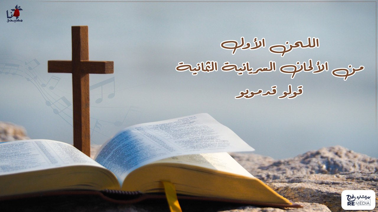 اللحن الأول من الألحان السريانية الثمانية - قدمويو قولو