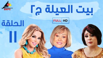 مسلسل بيت العيلة الحلقة الحادي عشر (11)