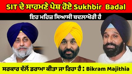 ਜੇ ਕੋਟਕਪੂਰਾ ਗੋਲੀਕਾਂਡ ਲਈ ਬਾਦਲ ਜਿੰਮੇਵਾਰ ਫਿਰ ਮੂਸੇਵਾਲਾ ਕਤਲ ਲਈ ਭਗਵੰਤ ਮਾਨ ਜਿੰਮੇਵਾਰ : Bikram Majithia
