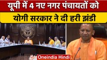 UP Cabinet Decision: योगी कैबिनेट की बैठक, 15 प्रस्तावों को मिली हरी झंडी | वनइंडिया हिंदी *News