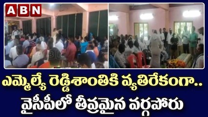 ఎమ్మెల్యే రెడ్డిశాంతికి వ్యతిరేకంగా.. వైసీపీలో తీవ్రమైన వర్గపోరు || ABN Telugu