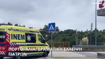 Πορτογαλία: Δραματική έλλειψη γιατρών και νοσοκόμων στις μαιευτικές κλινικές