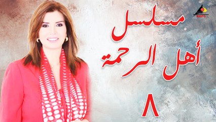 مسلسل أهل الرحمة الحلقة الثامنة (8)
