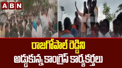 రాజగోపాల్ రెడ్డిని అడ్డుకున్న కాంగ్రెస్ కార్యకర్తలు || BJP vs Congress || ABN Telugu