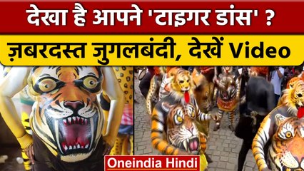 Onam 2022: Kerala में बाघ बनकर कलाकारों ने किया Tiger Dance, देखिए Video| वनइंडिया हिंदी |*News