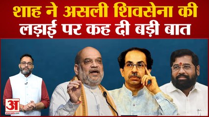 अमित शाह के बयान से उद्धव ठाकरे की बढ़ेगी मुश्किलें, एकनाथ शिंदे खेमे की शिवसेना ही असली