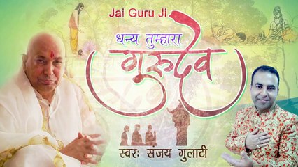 2022 Guru Purnima Special Bhajan | धन्य तुम्हरा गुरुदेव | Sanjay Gulati | Guruji | New Bhajan 2022 | Best video -2022