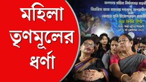 বিলকিস বানোর ধর্ষকদের মুক্তি ও বাগদায় ‘মহিলা নির্যাতন’-এর ঘটনার বিরোধিতায় মহিলা তৃণমূল কংগ্রেসের ধর্না