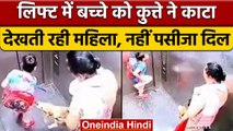 Ghaziabad: Lift में बेरहमी से कुत्ते ने बच्चे को काटा,  देखती रही मालकिन | वनइंडिया हिंदी | *News