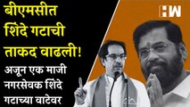 बीएमसीत शिंदे गटाची ताकद वाढली! अजून एक माजी नगरसेवक Shinde गटाच्या वाटेवर| BMC| Eknath Shinde| BJP