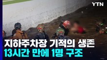 포항 지하주차장 기적의 생존...13시간 만에 1명 구조 / YTN