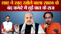 Amit Shah ने Uddhav Thackeray को दिया जवाब, हम बंद कमरे में नहीं करते हैं राजनीति