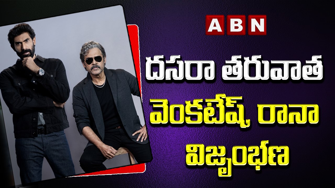 దసరా తరువాత వెంకటేష్, రానా విజృంభణ | ABN ENT