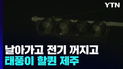 창고 지붕 날아가고 전기  꺼지고...태풍이 할퀸 제주 / YTN