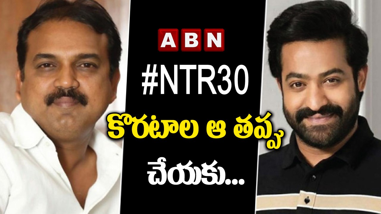 #NTR30 కొరటాల ఆ తప్పు చేయకు... | ABN ENT