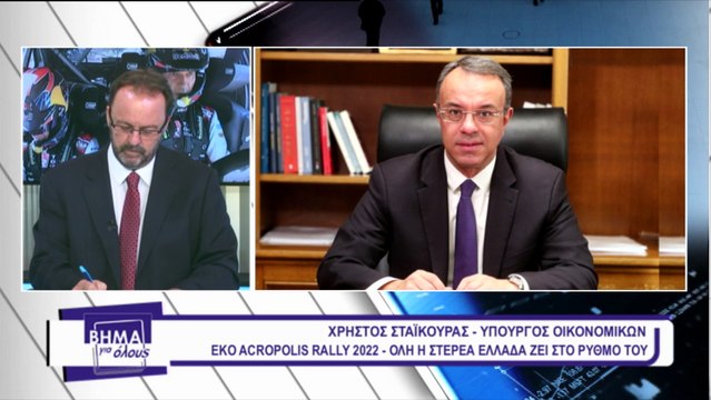 Σταϊκούρας-Οικονόμου στο Βήμα για Όλους για το ΕΚΟ Ράλλυ Ακρόπολις