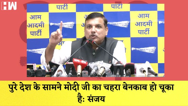पुरे देश के सामने Modi जी का चहरा बेनकाब हो चूका है, Sanjay Singh का BJP पर वार| AAP| Manish Sisodia