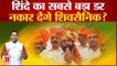 Maharashtra Political Crisis: Eknath Shinde का सता रहा सबसे बड़ा डर, अस्वीकार कर देंगे शिवसैनिक?