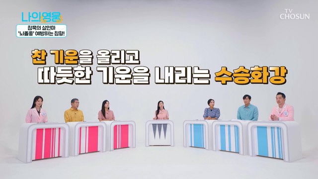 치매+우울증 등 신경 질환에도 탁월한 건강지킴이 TV CHOSUN 220906 방송