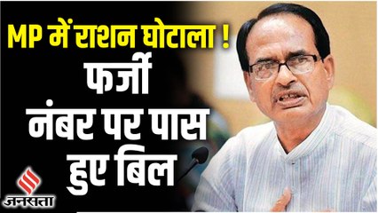MP में 100 करोड़ से ज्यादा का राशन घोटाला, फर्जी ट्रक नंबर पर पास हुए बिल