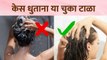 केस धुताना 'या' चुका करणं महागात पडू शकतं | How to Stop Hair Fall | How to Avoid Hair Fall Mistakes