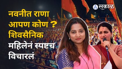 Sanjana Ghadi on Navneet Rana: जरा तोंड सांभाळून बोला, ठाकरेंना डिवचणाऱ्या राणांचा समाचार घेतला