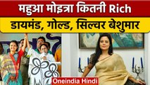 TMC सांसद Mahua Moitra कितनी अमीर.. डायमंड, गोल्ड, सिल्वर की भरमार ! | वनइंडिया हिंदी | *Politics