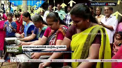 ഓലമെടയൽ, അമ്മിക്കല്ലിൽ തേങ്ങയരക്കൽ‌; നാട്ടിൻപുറങ്ങളിൽ ഓണാഘോഷം വെറൈറ്റി!