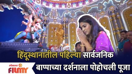 Pooja Sawant Ganpati Darshan | हिंदूस्थानातील पहिल्या सार्वजनिक बाप्पाच्या दर्शनाला पोहोचली पूजा