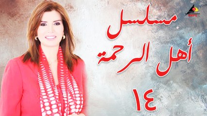 مسلسل أهل الرحمة الحلقة الرابع عشر  (14)