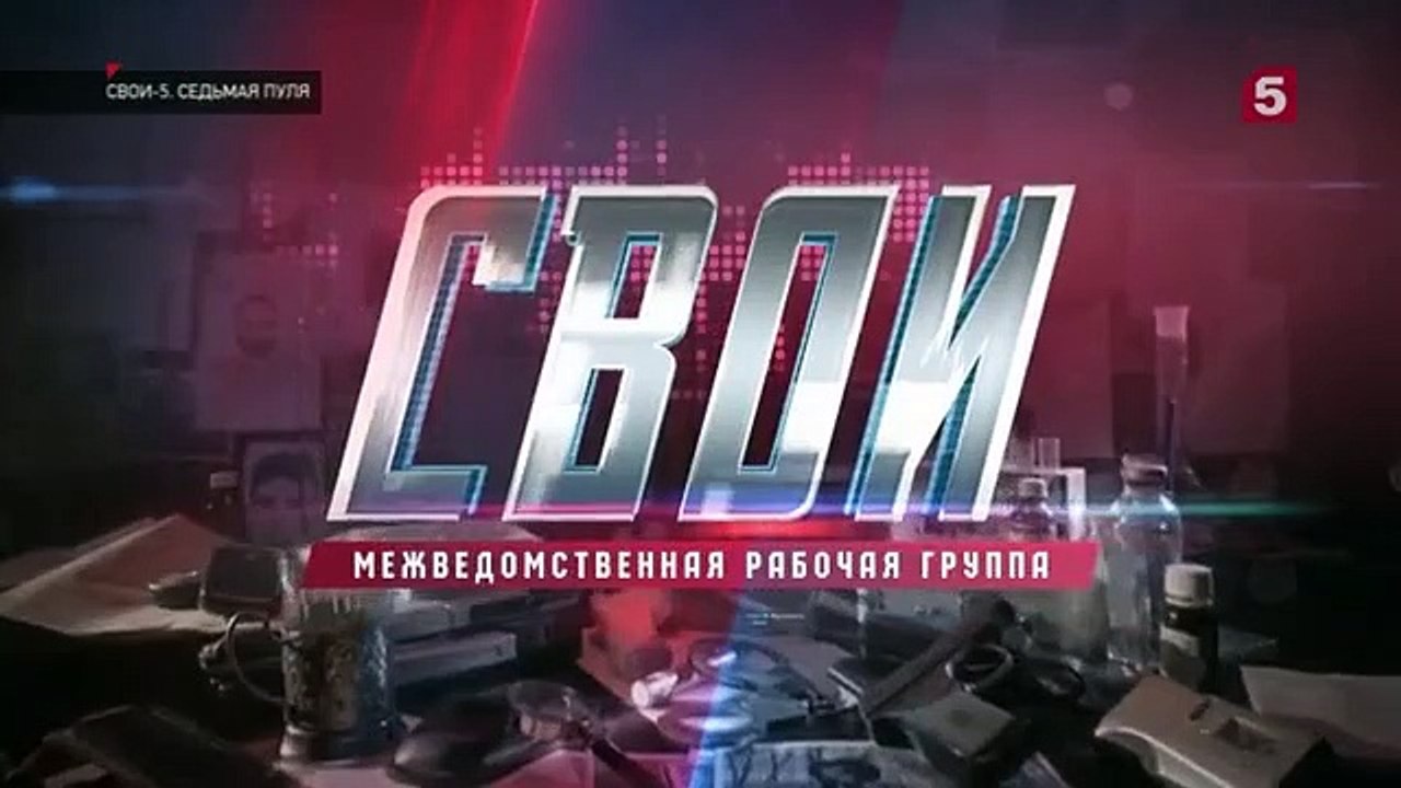 Свои 5 сезон 5 серия