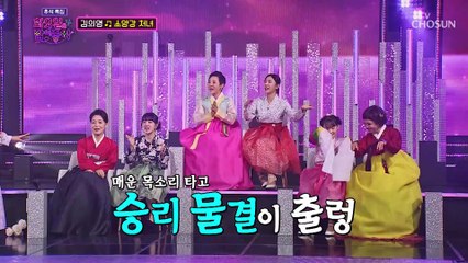 ‘소양강 처녀’♬ 3연승을 찾으러 소양강 건너온 의영 TV CHOSUN 220906 방송