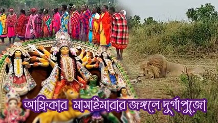 এই প্রথম আফ্রিকার  মাসাইমারার জঙ্গলে দুর্গাপুজো |OneIndia Bengali