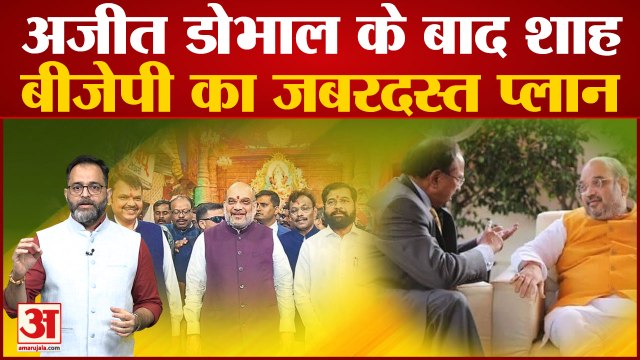 Maharashtra Political Crisis: Ajit Doval के बाद Amit Shah का Maharashtra दौरा, BJP का जबरदस्त प्लान