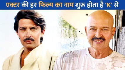 जानिए राकेश रोशन की हर फिल्म का नाम ‘K’ से क्यों शुरू होता है?