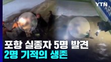 포항 지하주차장 실종자 5명 발견...2명 기적의 생존 / YTN