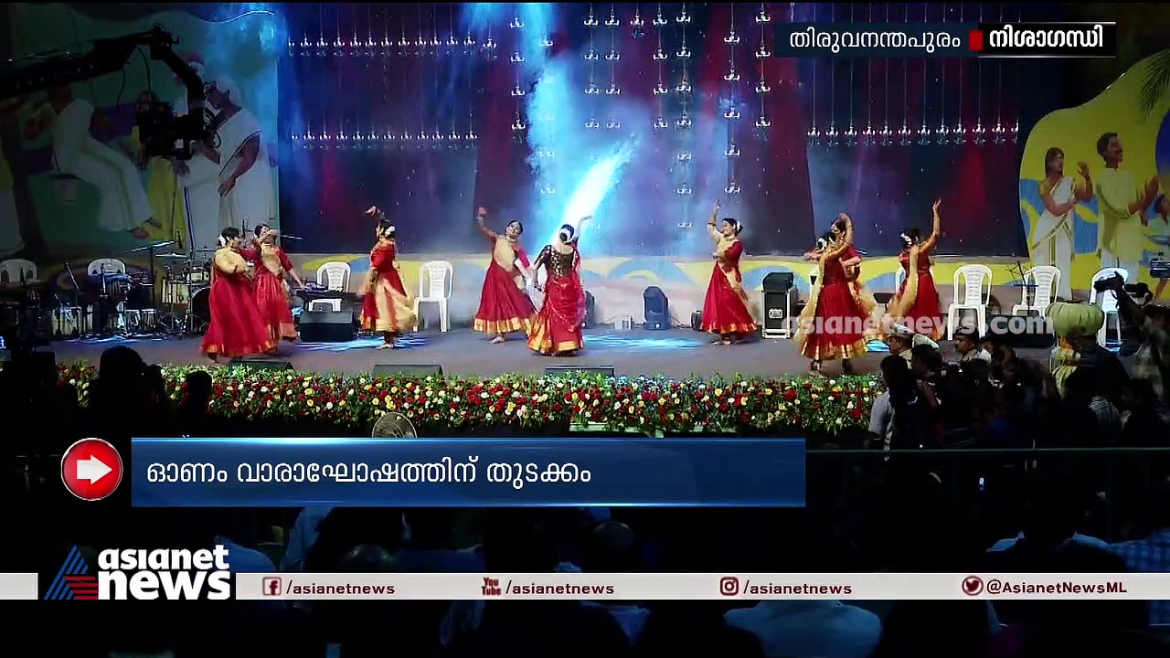 ഇനി അതിരില്ലാത്ത ആഘോഷം! ഓണം വാരാഘോഷത്തിന് തുടക്കമായി