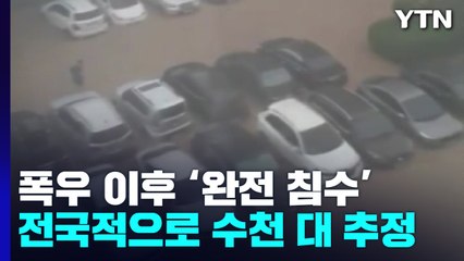 이번에도 '완전 침수 차량' 폐차 안 하면 과태료 / YTN