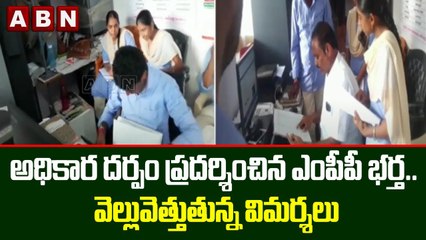 అధికార దర్పం ప్రదర్శించిన ఎంపీపీ భర్త.. వెల్లువెత్తుతున్న విమర్శలు || ABN Telugu