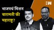 भाजपचं मिशन बारामती की महाराष्ट्र?| Baramati| Devendra Fadnavis| Sharad Pawar| BJP| NCP| BMC Election