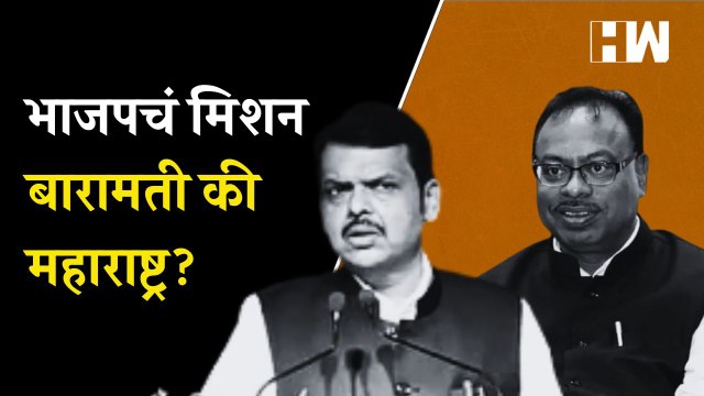 भाजपचं मिशन बारामती की महाराष्ट्र?| Baramati| Devendra Fadnavis| Sharad Pawar| BJP| NCP| BMC Election